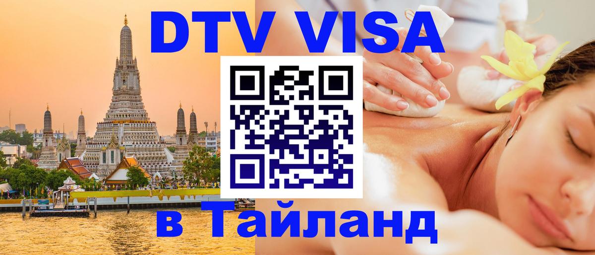 DTV Visa Тайланд купить 