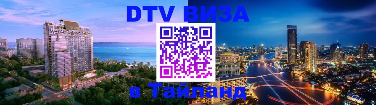 Стоимость и условия DTV визы — оформление в Таиланд под ключ - Пхукет 