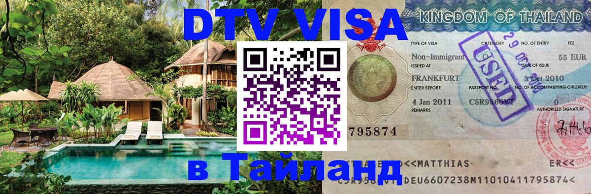 DTV (ДТВ) visa Таиланд 